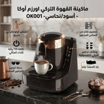أوكا ماكينة صنع القهوة التركي مزدوجة الاستخدام لون أسود مع ذهبي OK001