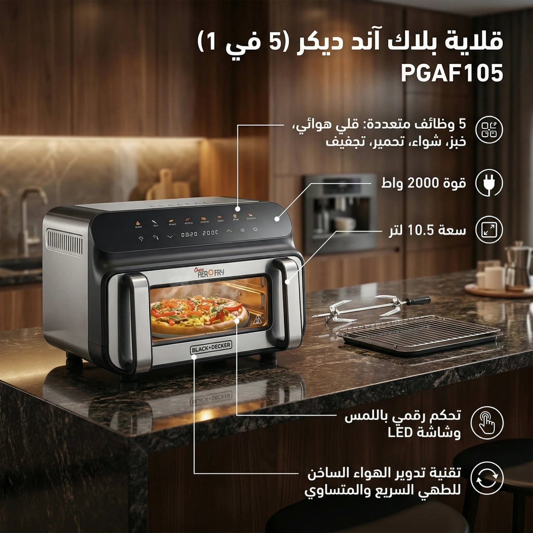 قلاية هوائية بلاك آند ديكر (5 في 1) - 10.5 لتر، 2000 واط، PGAF105 - Blanco