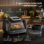 قلاية هوائية وشواية كينود 2 في 1 - 8 لتر، 1700 واط، GHF40.000 BK - Blanco