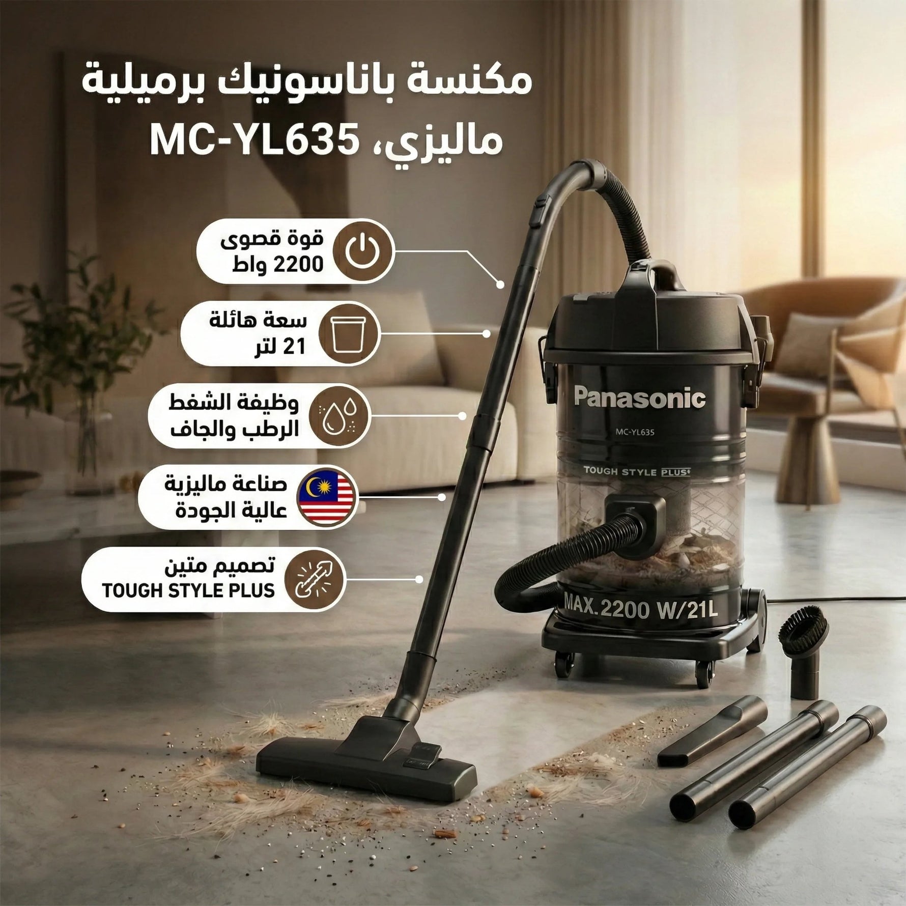 مكنسة باناسونيك برميلية ماليزي بقوة 2200 وات وسعة خزان كبيرة 21 لتر، MC - YL635 - Blanco