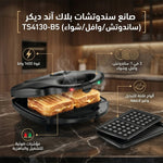 صانع سندوتشات بلاك آند ديكر 3 في 1 (ساندويتش/وافل/شواء) - 1400 واط، TS4130 - B5، أسود - Blanco